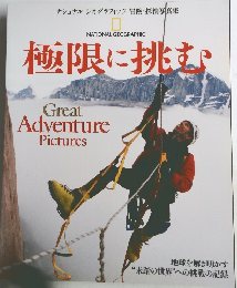 極限に挑む