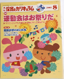 保育とカリキュラム　2005　8