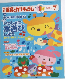 保育とカリキュラム　2005年7月