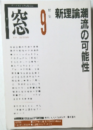 窓　1991年9月号