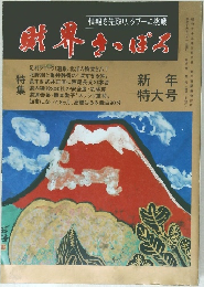 財界さっぽろ　新年特大号