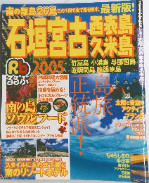石垣宮古　2005　