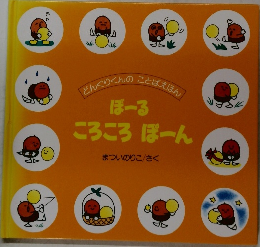 ぼーるころころ ぽーん