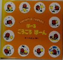 ぼーるころころ ぽーん