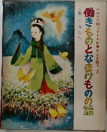 みんなが知ってる世界おとぎ話* 2  働きものとなまけものの話
