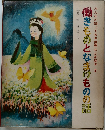 みんなが知ってる世界おとぎ話* 2  働きものとなまけものの話