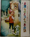 みんなが知ってる世界おとぎ話　1　正直ものとうそつきの話