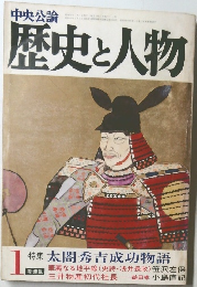 歴史と人物　1　特集 太閤秀吉成功物語
