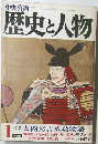 歴史と人物　1　特集 太閤秀吉成功物語