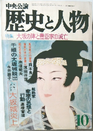 歴史と人物　大坂の陣と豊臣家の滅亡