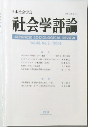 社会学評論　2004年　vol.55  no.2