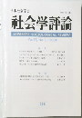 社会学評論　2004年　vol.55  no.2
