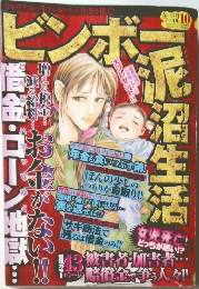 女の事件ファイル　ビンボー泥沼生活