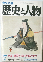 歴史と人物 7　特集 戦国武将の戦略と女性