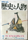 歴史と人物 7　特集 戦国武将の戦略と女性
