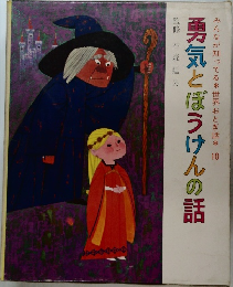 勇気とぼうけんの話