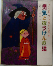 勇気とぼうけんの話