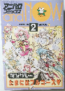 アニパロコミックス　12月増刊号