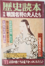 歴史読本　11　戦国名将の夫人たち