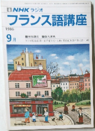 NHK ラジオ  フランス語講座  1986年9月