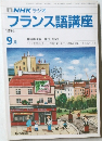 NHK ラジオ  フランス語講座  1986年9月