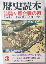 歴史読本 1995年3月号