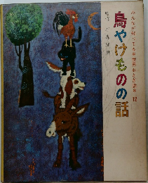 みんなが知ってる世界おとぎ話 12  鳥やけものの話