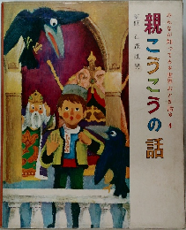 みんなが知ってる世界おとぎ話　4　親こうこうの話
