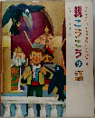 みんなが知ってる世界おとぎ話　4　親こうこうの話