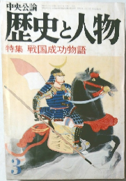 歴史と人物  特集 戦国成功物語  3
