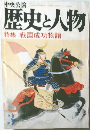 歴史と人物  特集 戦国成功物語  3