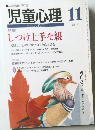 児童心理 　No.723