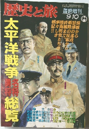 歴史と旅　臨時増刊  9/10