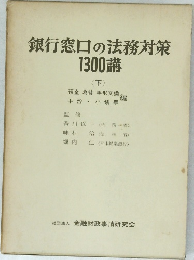 銀行窓口の法務対策1300講　下