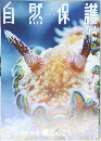 自然保護　No.592