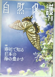 自然保護　2022年7・8月号　Vol.588