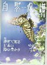 自然保護　2022年7・8月号　Vol.588