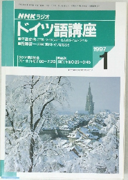 NHKラジオ  ドイツ語講座　1997年1月号
