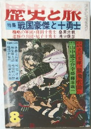 歴史と旅　8　特集 戦国豪傑と十勇士