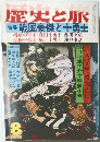 歴史と旅　8　特集 戦国豪傑と十勇士