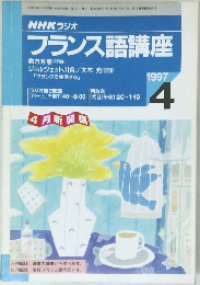 NHK ラジオ  フランス語講座　1997年4月号