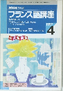NHK ラジオ  フランス語講座　1997年4月号