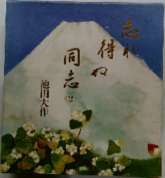 忘れ得ぬ同志 2