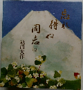 忘れ得ぬ同志 2