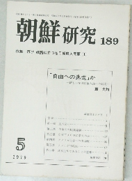 朝鮮研究　1979年5月号