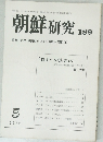 朝鮮研究　1979年5月号