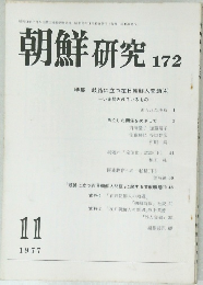 朝鮮 研究 172　1977年11月号