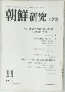 朝鮮 研究 172　1977年11月号