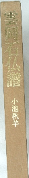 雲岡石仏譜