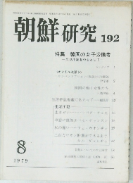 朝鮮研究 192　1979年8月号